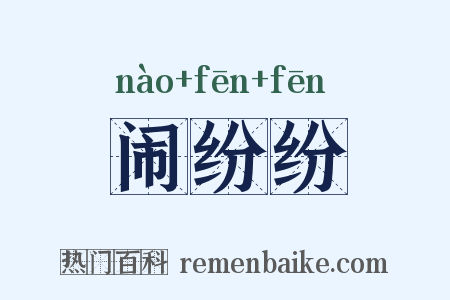 闹纷纷是什么意思的图片